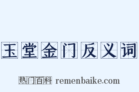 玉堂金门反义词是什么意思的图片